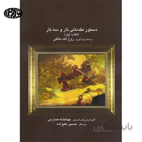 کتاب دستور مقدماتی تار و سه تار- جهانشاه صارمی