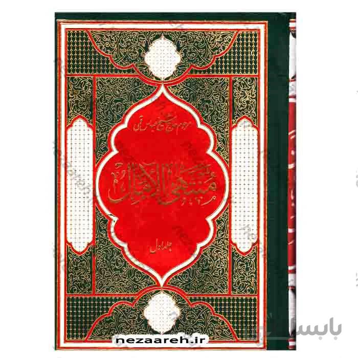 متن کامل منتهی الامال (2جلدی)