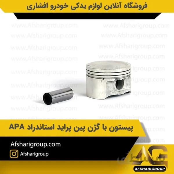 پیستون با گژن پین پراید استاندارد APA