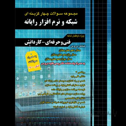 تست کنکور شبکه و نرم افزار رایانه چهارخونه