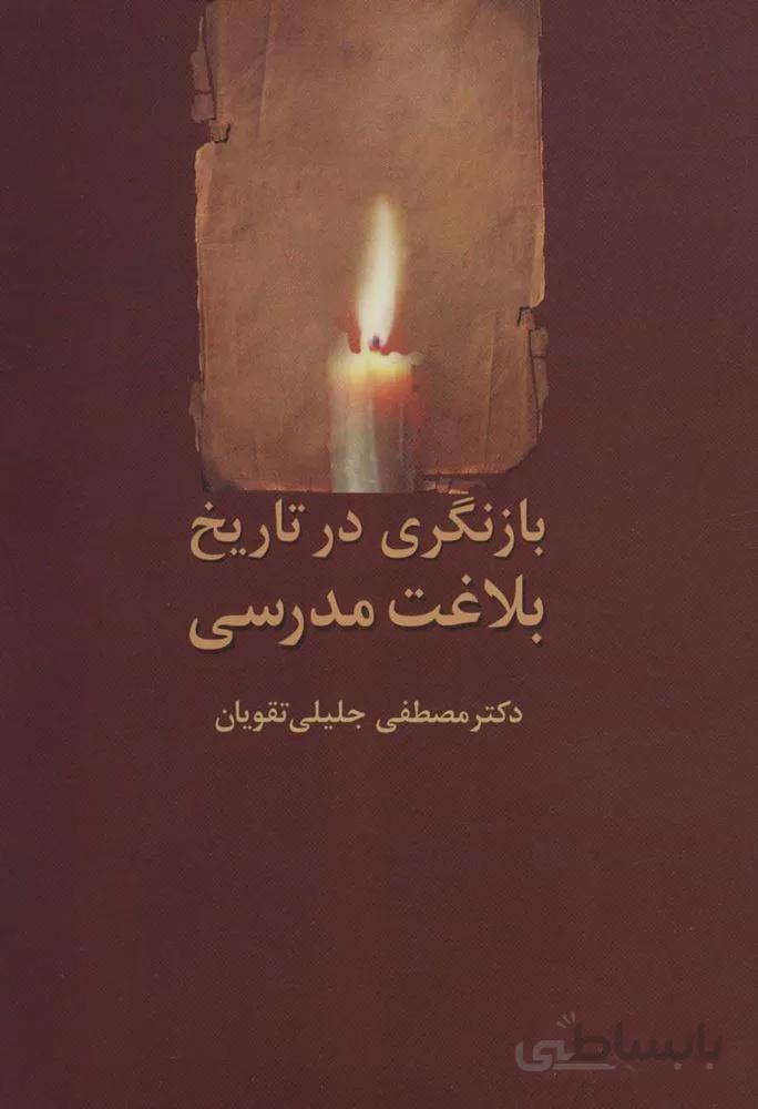 بازنگری در تاریخ بلاغت مدرسی (کد ناشر : 104)