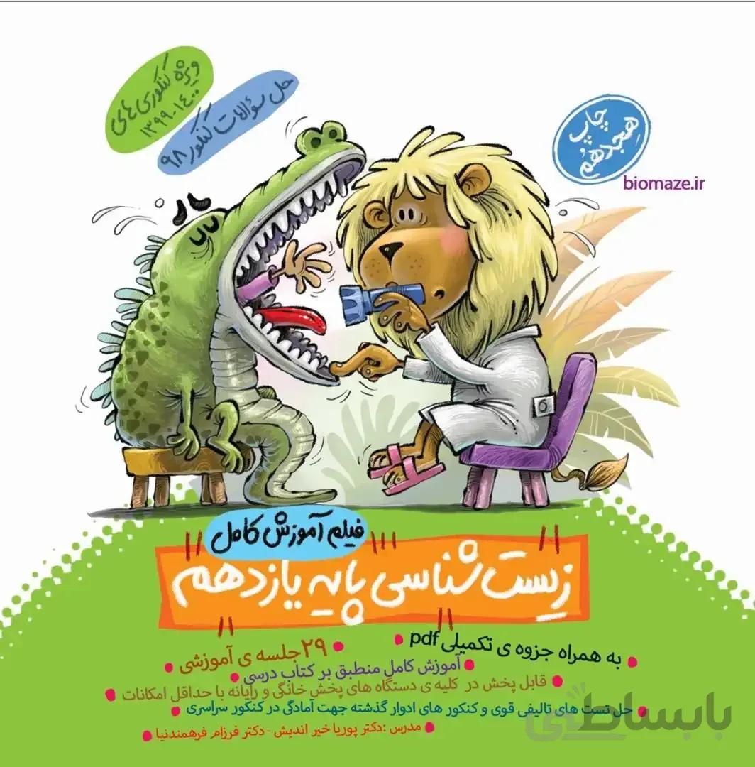 DVD آموزش زیست شناسی یازدهم ماز خیلی سبز