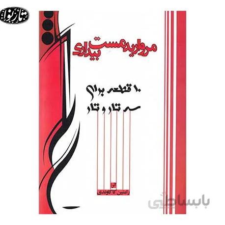 کتاب مروارید مست بیداری-رامتین کاکاوندی