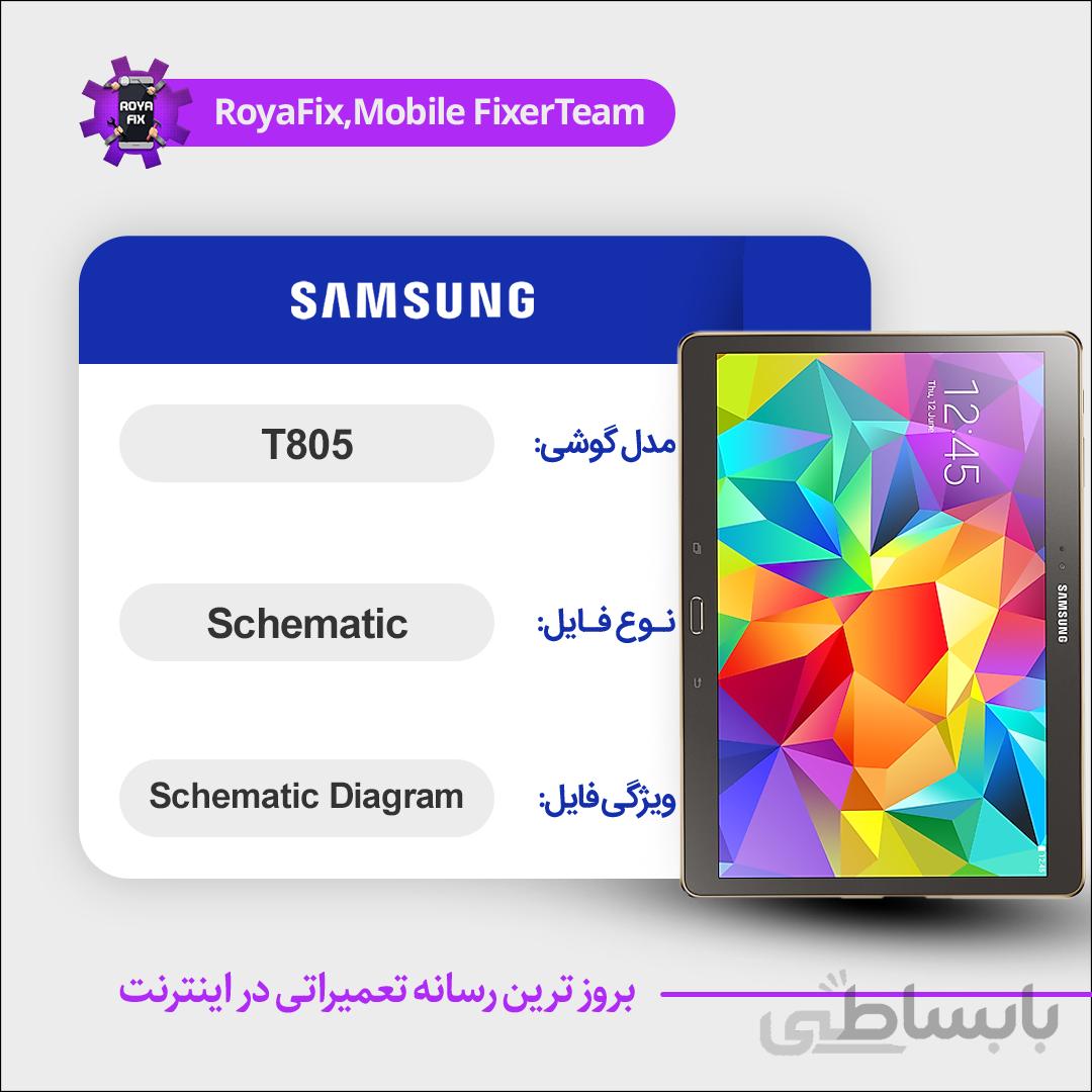 شماتیک SAMSUNG T805 SCHEMATIC بصورت کامل