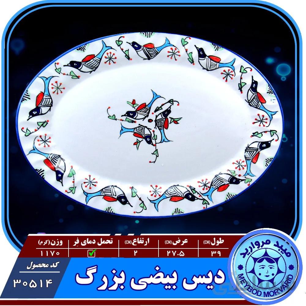 دیس بیضی بزرگ چینی میبد مروارید نقش مرغی رنگی