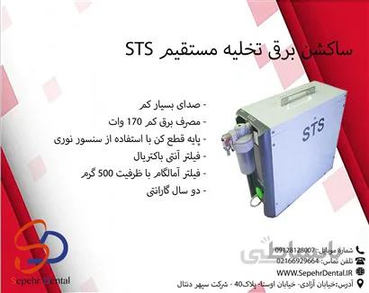 ساکشن برقی sts تخلیه مستقیم