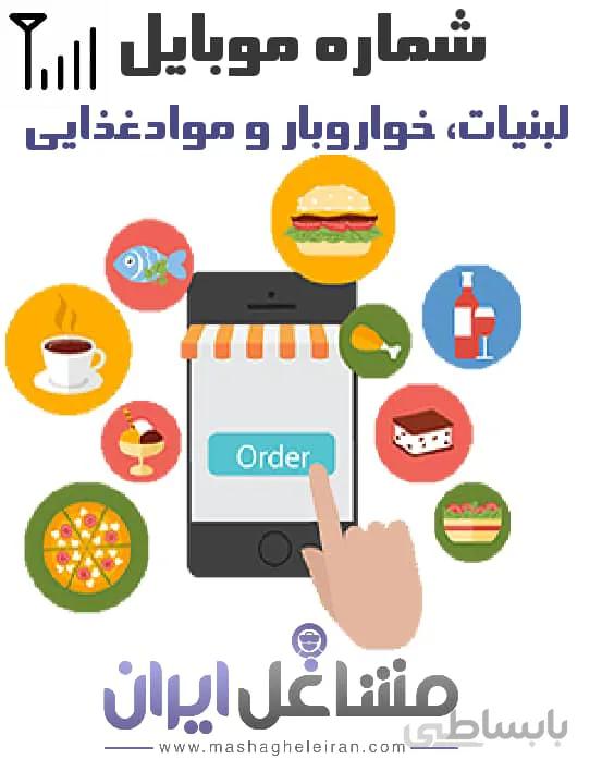 شماره موبایل لبنیات، خواروبارو مواد غذایی