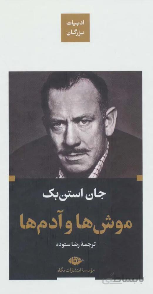 موش ها و آدم ها (کد ناشر : 107)