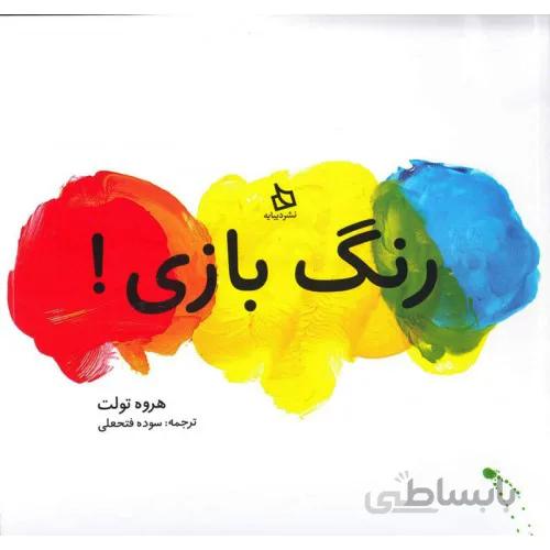 کتاب رنگ بازی
