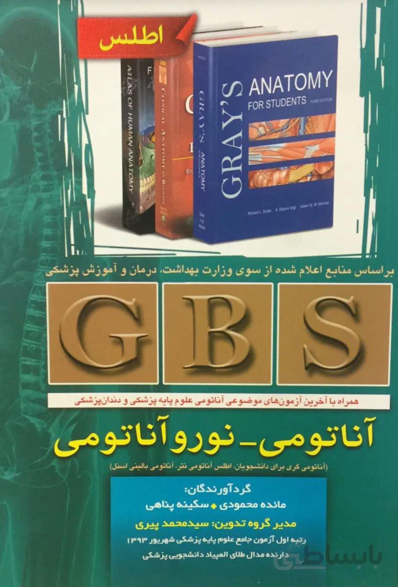 GBS آناتومی و نوروآناتومی ( به همراه اطلس رنگی )