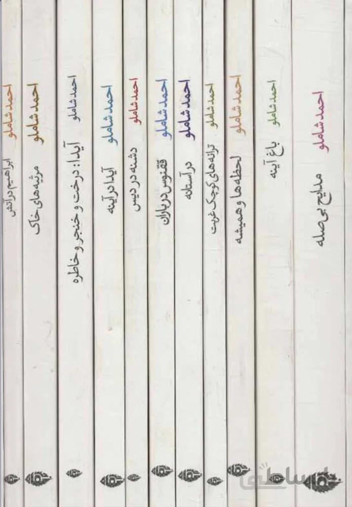 مجموعه احمد شاملو (ترانه هاي اشك و آفتاب)(كد ناشر : 107)