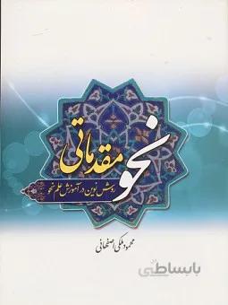 نحو مقدماتی ( ملکی اصفهانی )