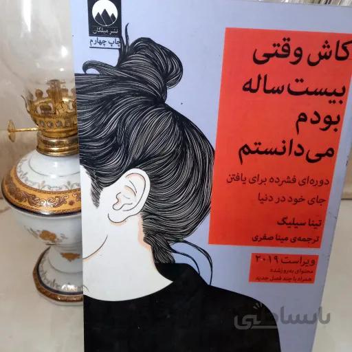 کتاب کاش وقتی بیست ساله بودم می دانستم😎نویسنده:تینا سیلیگ. ترجمه ی مینا صفری