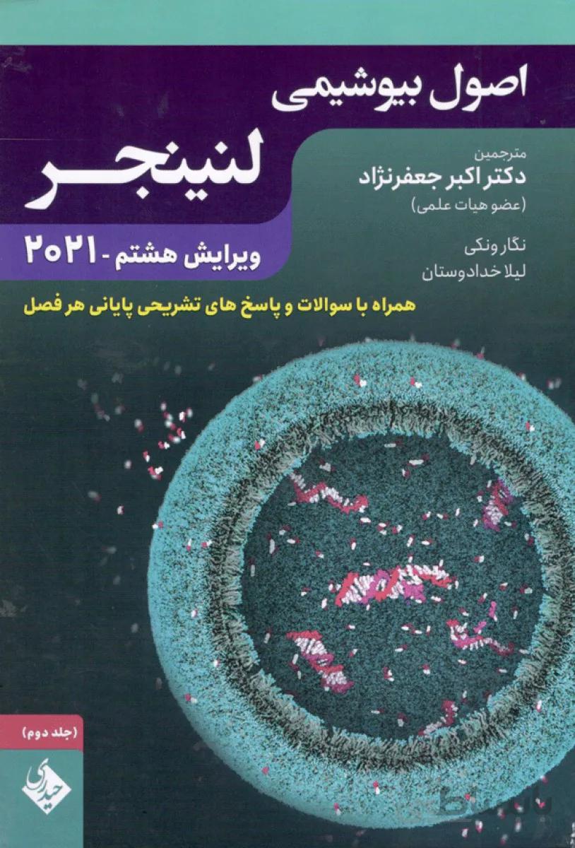 اصول بیوشیمی لنینجر ۲۰۲۱ | جلد دوم | ترجمه دکتر جعفرنژاد