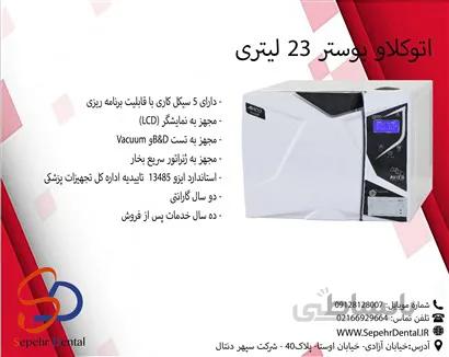 اتوکلاو کلاس B بوستر 23 لیتری