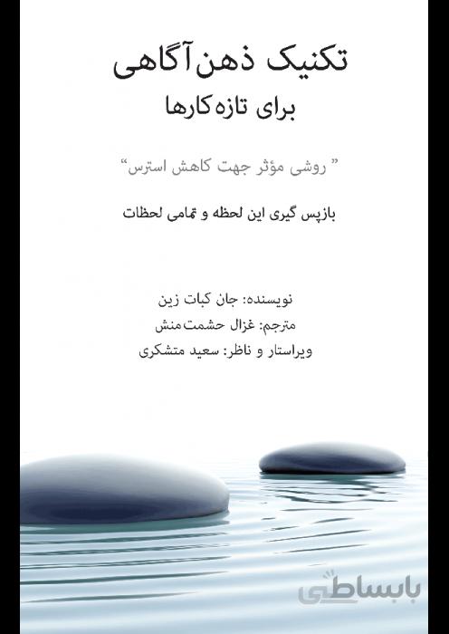 تکنیک ذهن آگاهی برای تازه کارها