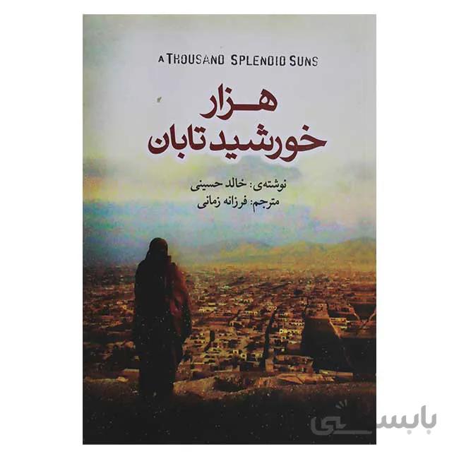 هزار خورشید تابان