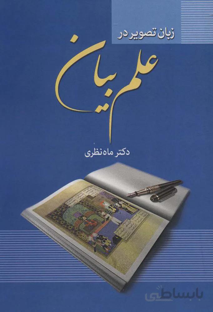 زبان تصویر در علم بیان (کد ناشر : 178)