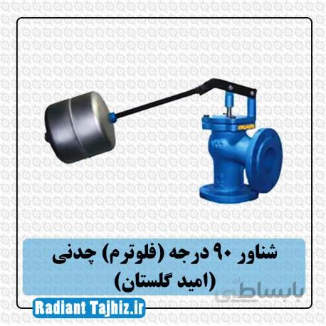 شیر شناور 90درجه (فلوترم) چدنی (امید گلستان)