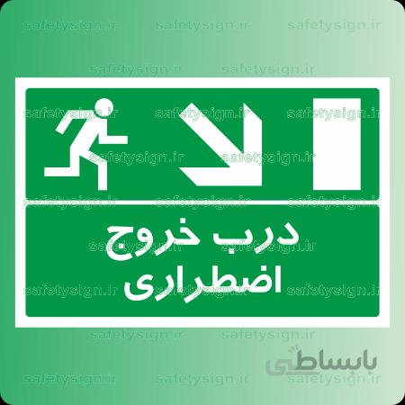 6381-درب خروج اضطراری