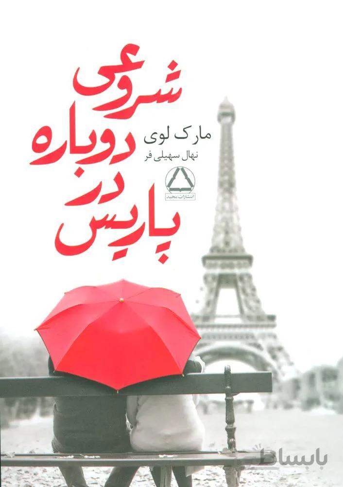 شروعي دوباره در پاريس (كد ناشر : 146)