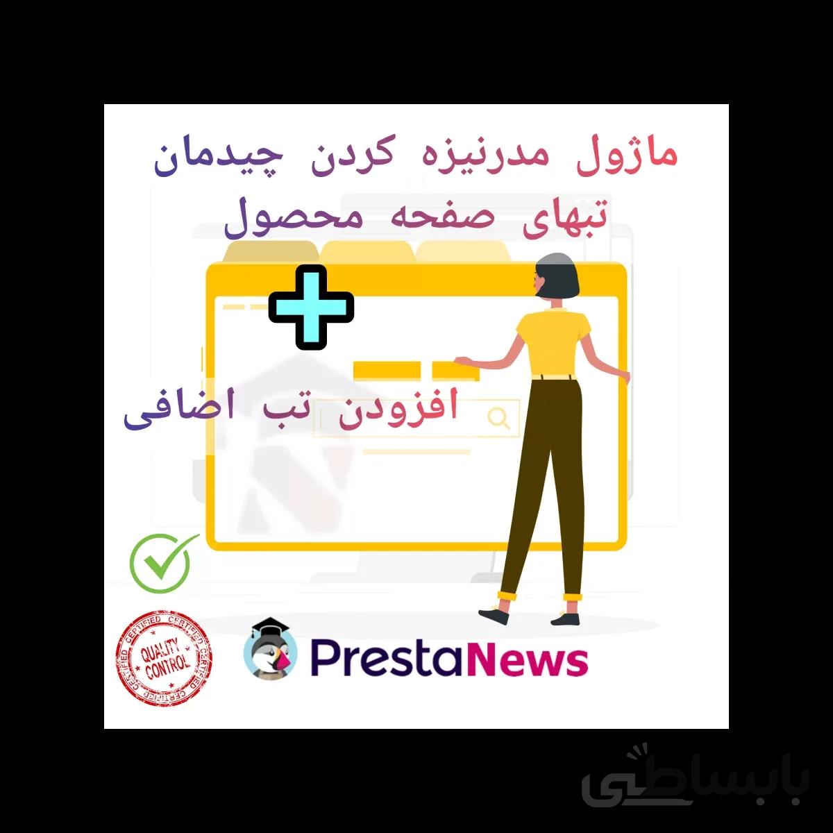 ماژول مدرنیزه کردن چیدمان تبهای صفحه محصول