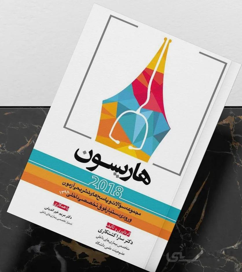 مجموعه سوالات آزمون ورودی دستیار فوق تخصصی داخلی ۱۳۹۸