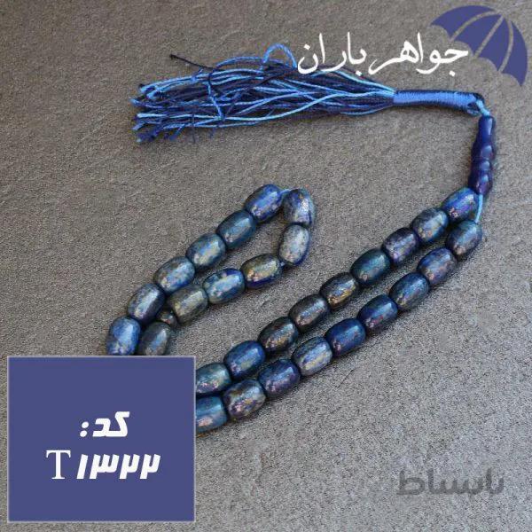 تسبیح لاجورد افغان ۳۳ دانه تراش استوانه ای کد T_1322