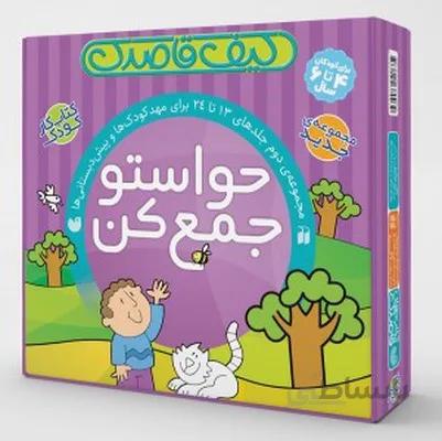مجموعه 12 جلدی حواستو جمع کن کیف قاصدک جلد 13 تا 24