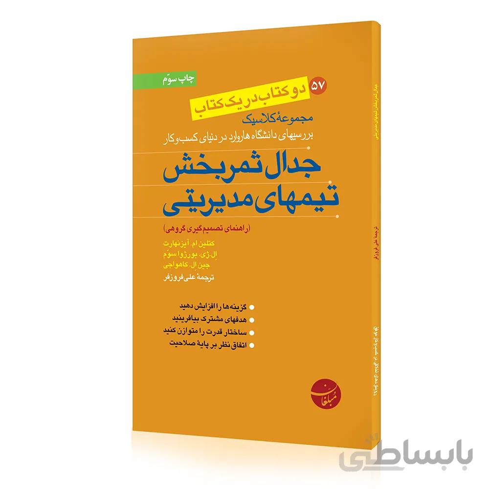 کتاب جدال ثمر بخش تیم های مدیریتی