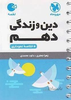 لقمه دین و زندگی دهم مهروماه