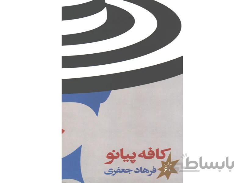 کتاب کافه پیانو اثر فرهاد جعفری