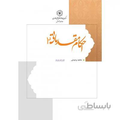 احکام مقدماتی 2