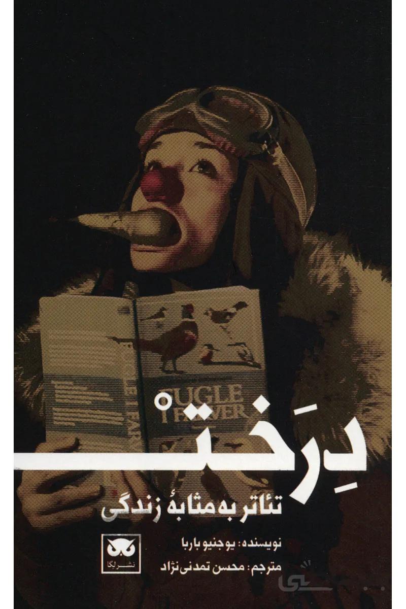 کتاب درخت (تئاتر به مثابه زندگی)