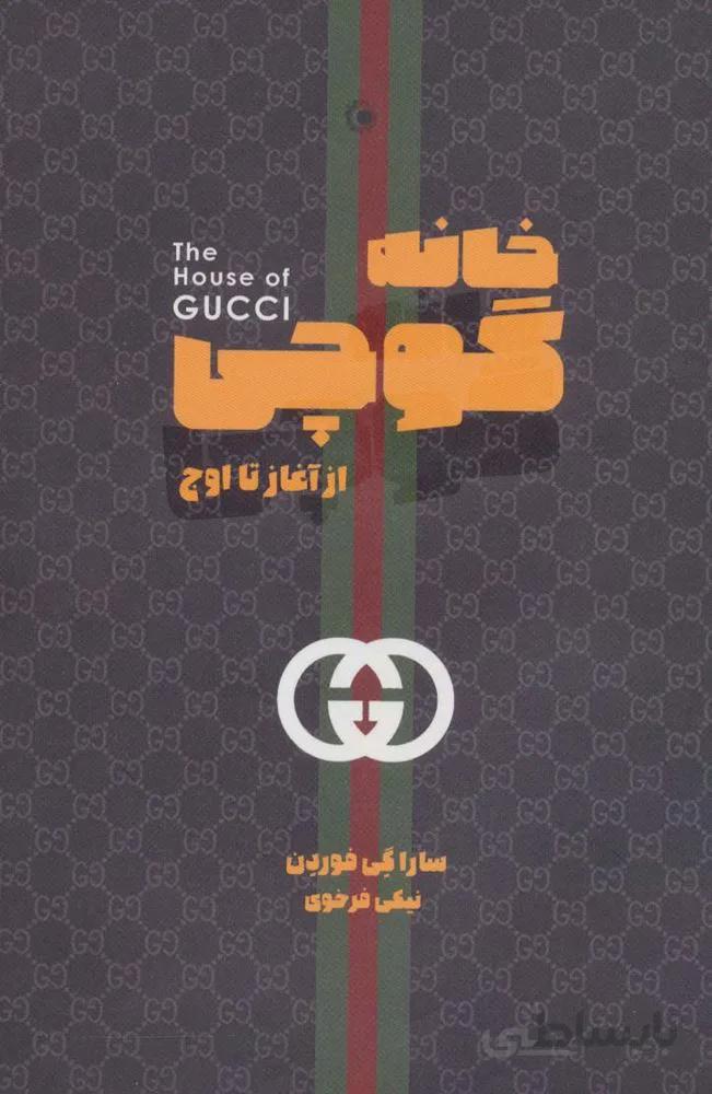 خانه گوچی (کد ناشر : 202)