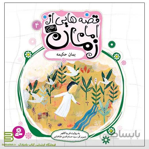 قصه هایی از امام زمان 4 (بمان حکیمه)