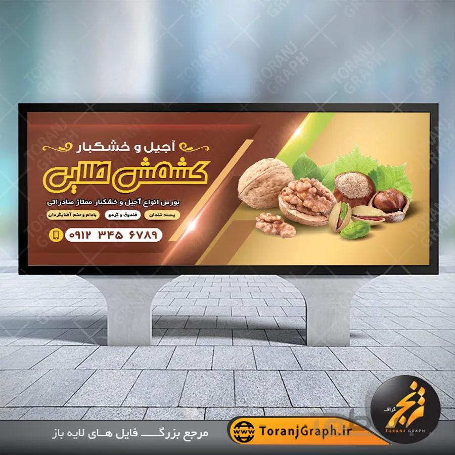 نمونه طرح بنر آجیل فروشی