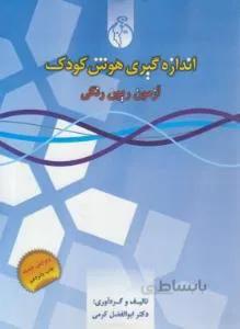 اندازه گیری هوش کودک آزمون ریون رنگی