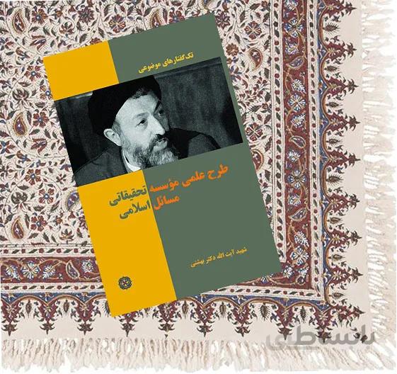 طرح علمی مؤسسه تحقیقاتی مسائل اسلامی