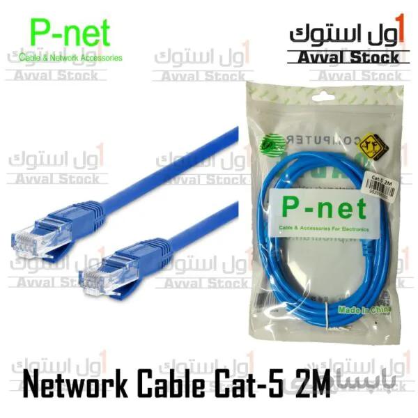 کابل شبکه CAT5 پی نت طول ۲ متر | Cat5 Ethernet Cable P-Net 2M ا Cat5 Ethernet Cable P-Net 2M