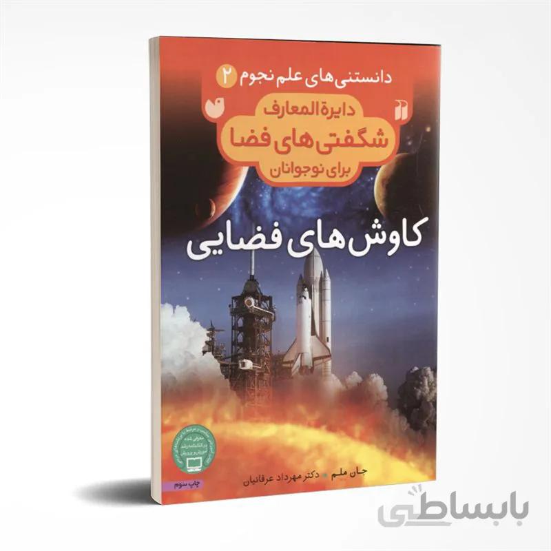 دایره المعارف شگفتی‌های فضا (کاوشهای فضایی)