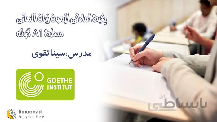 پکیج آمادگی آزمون آلمانی سطح A1 گوته - Goethe Zertifikat A1