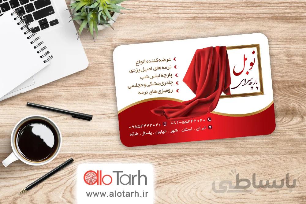 طرح کارت ویزیت پارچه فروشی