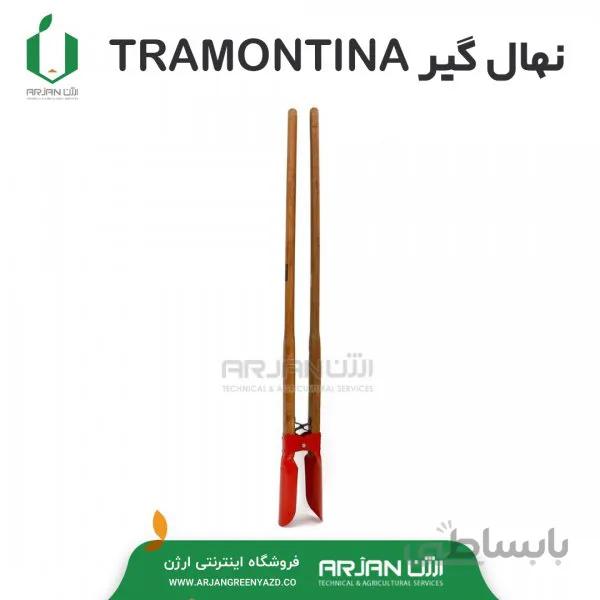 نهال گیر TRAMONTINA برزیل