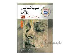 کتاب آسیب شناسی روانی جلد دوم اثر رونالد جی کامر مترجم یحیی سید محمدی انتشارات ارسباران