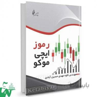 کتاب رموز ایچیموکو اثر کاوه مهدی حسین آبادی