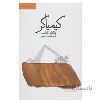 کتاب کیمیاگر اثر پائولو کوئیلو