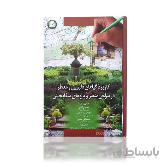 کتاب کاربرد گیاهان دارویی و معطر در طراحی منظر و باغ‌های شفابخش