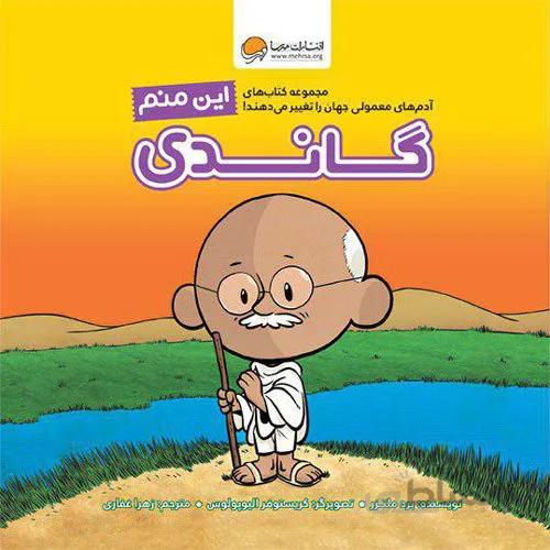 این منم گاندی