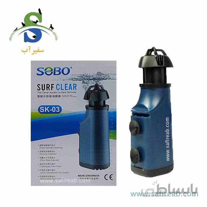اسکیمر مکنده سطح آب (چربی گیر) سرف کلیر SK-03 سوبو